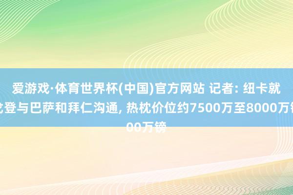 爱游戏·体育世界杯(中国)官方网站 记者: 纽卡就戈登与巴萨和拜仁沟通, 热枕价位约7500万至8000万镑