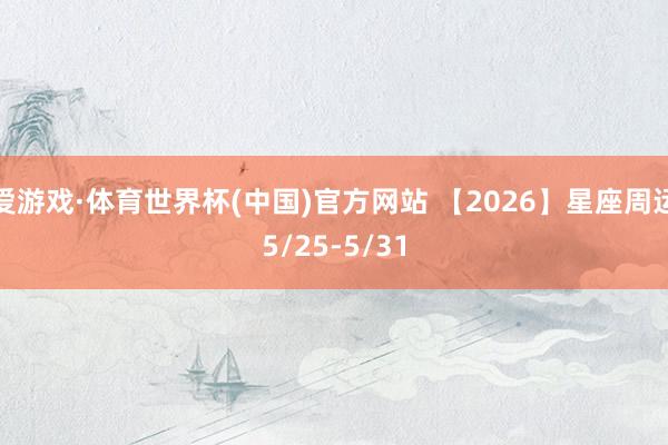 爱游戏·体育世界杯(中国)官方网站 【2026】星座周运5/25-5/31