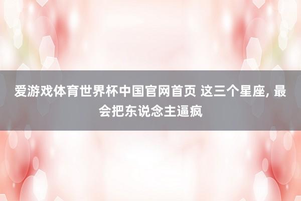 爱游戏体育世界杯中国官网首页 这三个星座，<a href=