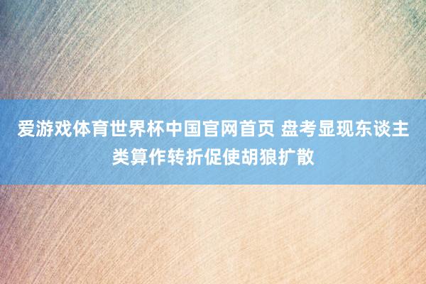 爱游戏体育世界杯中国官网首页 盘考显现东谈主类算作转折促使胡狼扩散