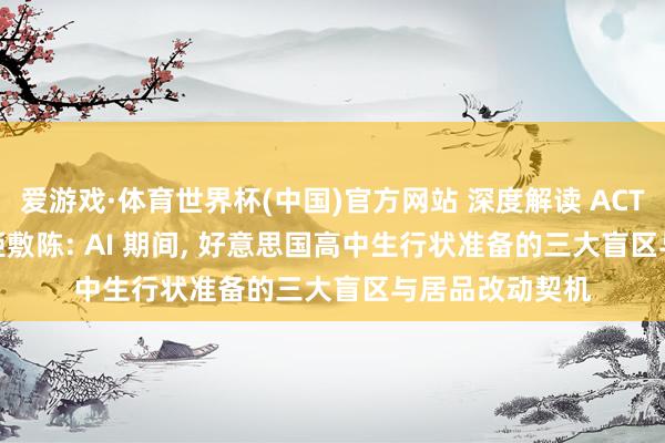 爱游戏·体育世界杯(中国)官方网站 深度解读 ACT 2026 技巧差距敷陈: AI 期间, 好意思国高中生行状准备的三大盲区与居品改动契机