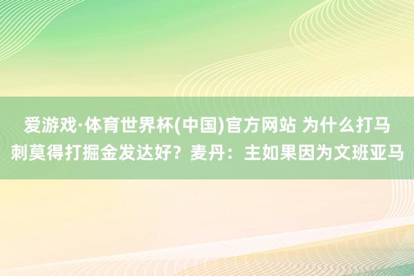 爱游戏·体育世界杯(中国)官方网站 为什么打马刺莫得打掘金发达好？麦丹：主如果因为文班亚马