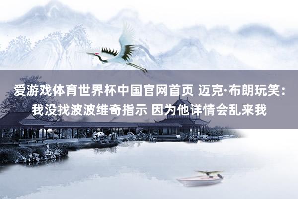 爱游戏体育世界杯中国官网首页 迈克·布朗玩笑:我没找波波维奇指示 因为他详情会乱来我