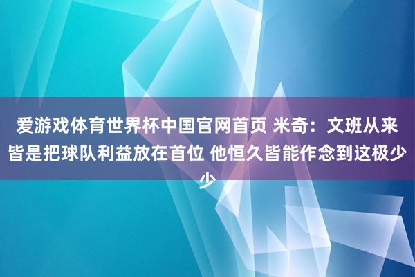 爱游戏体育世界杯中国官网首页 米奇:文班从来皆是把球队利益放在首位 他恒久皆能作念到这极少