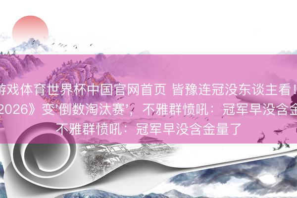 爱游戏体育世界杯中国官网首页 皆豫连冠没东谈主看！《歌手2026》变'倒数淘汰赛'，不雅群愤吼：冠军早没含金量了